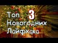 3 НовоГодних лайфхака🎄