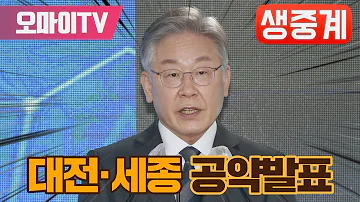 [생중계] 이재명 후보, 대전·세종 공약 발표 (2022.2.12 오전)