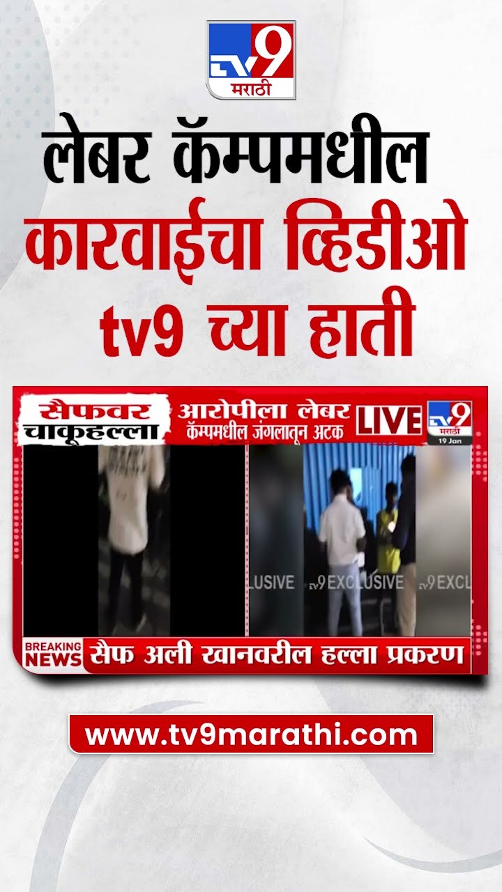 Saif Ali Khan Accused Arrested | लेबर कॅम्पमधील कारवाईचा व्हिडीओ tv9 Marathi च्या हाती