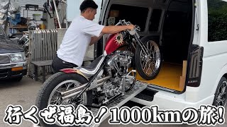 友達に会いに行くぜ福島！1000kmの旅！