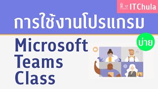 อบรมการใช้งานโปรแกรม Microsoft Teams Class | 26 พ.ค. 66 | ช่วงบ่าย