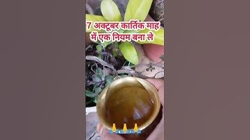 7 अक्टूबर कार्तिक माह में एक नियम बना ले। #pradeepmishrajidhankeupay #shortvideo
