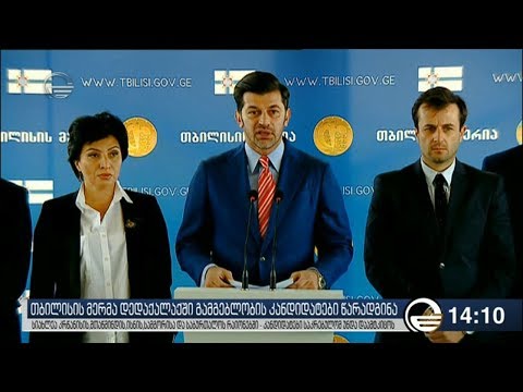 კალაძის დანიშნული ახალი გამგებლები