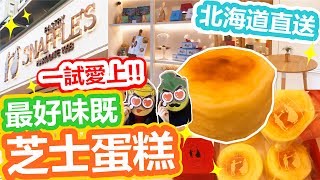 [Poor travel澳門] 一試愛上！日本北海道直送！食過最好味既芝士蛋糕！Pastry Snaffle’s CATCHCAKES！Macau Travel 2017