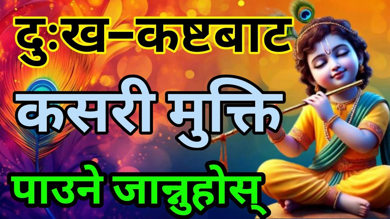 जीवनका सबै दुःख–कष्टहरू कसरी हटाउने?पीडाहरूसँग कसरी लड्ने? श्रीकृष्णका प्रेरणादायी शब्द ll 