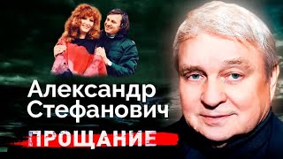 Александр Стефанович. Почему бывший муж Аллы Пугачевой умирал в одиночестве