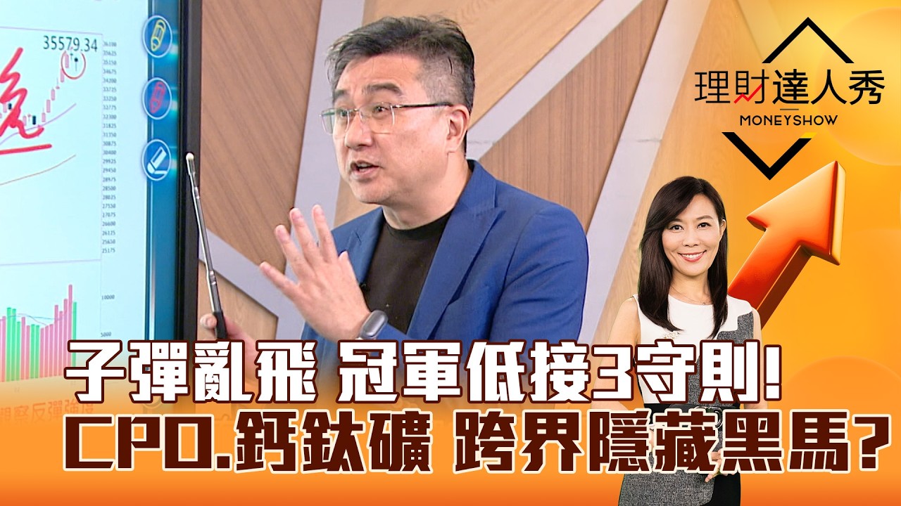【理財達人秀】子彈亂飛 冠軍低接3守則！CPO、鈣鈦礦 跨界隱藏黑馬？｜李兆華、楊雲翔 2026.03.02 part3
