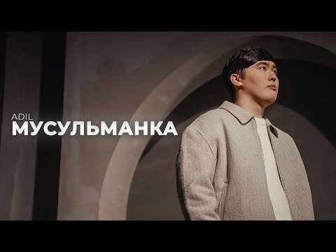 Adil - Мусульманка (Official Music Video)