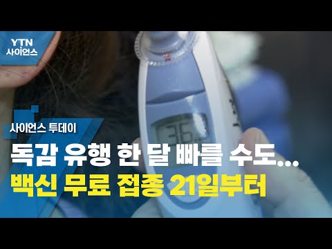독감 유행 한 달 빠를 수도...백신 무료 접종 21일부터 / YTN 사이언스