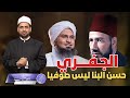 الجفري حسن البنا ليس صوفيا وتمرد على شيخه في التصوف وتنبأ شيخه بمقتله ما صحة كلام الجفري الجفري حسن البنا ليس صوفيا وتمرد على شيخه في التصوف وتنبأ شيخه بمقتله ما صحة كلام الجفري