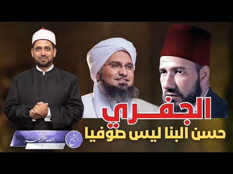 الجفري حسن البنا ليس صوفيا وتمرد على شيخه في التصوف وتنبأ شيخه بمقتله ما صحة كلام الجفري 