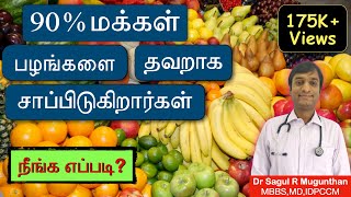 பழங்களை எப்போது எப்படி சாப்பிடணும்? | Right way to consume fruits| Right time of eating fruits-TAMIL screenshot 5