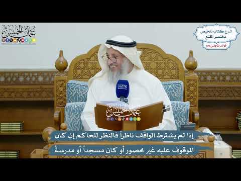 4556 - إذا لم يشترط الواقف ناظراً فالنظر للحاكم إن كان الموقوف عليه غير محصور أو كان مسجداً أو مدرسة
