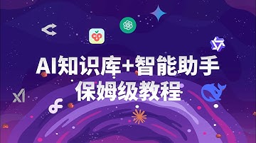 零基础使用Cherry-studio快速搭建个人知识库和智能问答助手保姆级教程