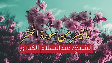 ماتيسر من سورة الحشر بصوت الاستاذ عبدالسلام الكباري تلاوات خاشعه ماشاءالله تبارك الله