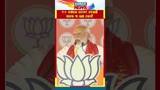 Modi Has Given ₹ 3.5 Lakh Crore In 10 years To Odisha | Kanak News Shorts