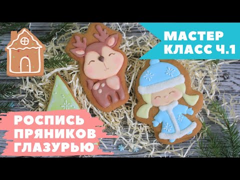 НОВОГОДНИЕ пряники для НАЧИНАЮЩИХ ЛГКИЙ способ росписи Часть 1 Gingerbread