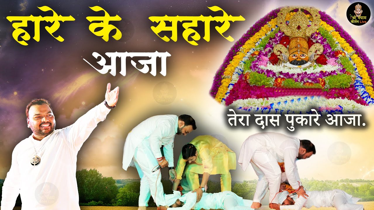 हारे के सहारे आजा तेरा दास पुकारे आजा - Haare ke Sahare aaja - Super Hit Khatu Shyam Ji Bhajan