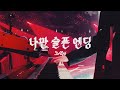 【和訳/日本語字幕】 Sad Ending (나만 슬픈 엔딩)LIVE ver.-DAY6