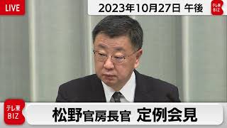 松野官房長官 定例会見【2023年10月27日午後】