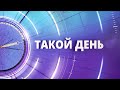 «Такой день» Белгородские новости (выпуск 11.01.2024)