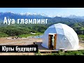 Что такое Ауа глэмпинг - Aua Glamping? Отдых с комфортом. Казахстан, 2022 год.