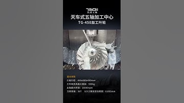 TG450 for impeller processing #cncmachining #cncmilling #5axismachining
