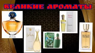 видео: Великие классические ароматы💥💥💥 картинка: Великие классические ароматы💥💥💥