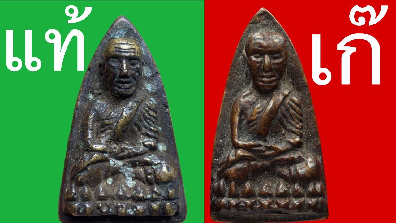 พระหลวงปู่ทวดหลังเตารีดปี05 แท้-เก๊  แนะวิธีดูความแท้เก๊ ที่เซียนไม่ยอมบอก