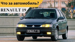Renault 19. История автомобиля