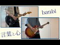 【弾いてみた】言葉と心 / banbi 【ギター】