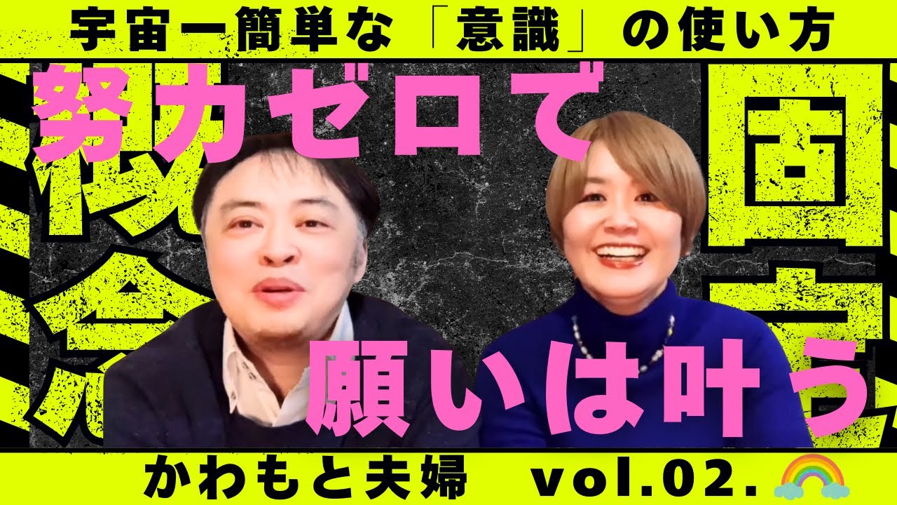 【宇宙一簡単な「意識」の使い方】#意識 #潜在意識 #願望実現#夫婦#かわもと夫婦 今すぐ頑張るのをやめてください。