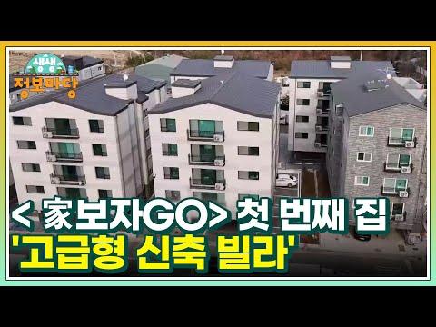 ＜家보자GO＞ 첫 번째 집 &amp;#39;고급형 신축 <strong>빌라</strong>&amp;#39; MBN 241224 <strong>방송</strong>