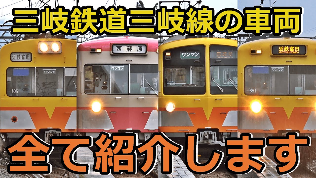 【4種類】三岐鉄道三岐線のイカれたメンバーを紹介するぜ！