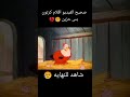 فلم كرتون حزين جدا 
