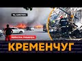 Удар по Кременчугу! Люди, Ракета, Пожежа, Реакція Заходу / Щойно Live. Спецвипуск