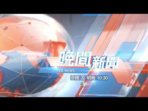 2025-11-27 TVB《晚間新聞》廣告 (宏福苑)