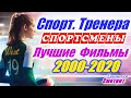 Спорт. 38 фильмов. Спортсмены. Тренера. Фильмы про спорт 2000 – 2020. Лучшие фильмы. Мотивация и др.