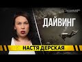 Настя Дерская - Про дайвинг.
