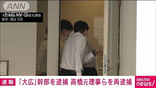 【速報】東京五輪めぐる汚職事件で広告大手「大広」幹部を逮捕　東京地検特捜部(2022年9月27日)