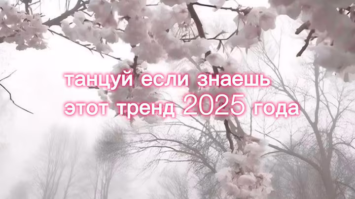 Танцуй если знаешь этот тренд 2025 года НОВИНКА!🌸💮