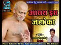 Aasra Is Jahan Ka # Best Jain Bhajan # By Ashish Jain Sonu Dindori 9589231008