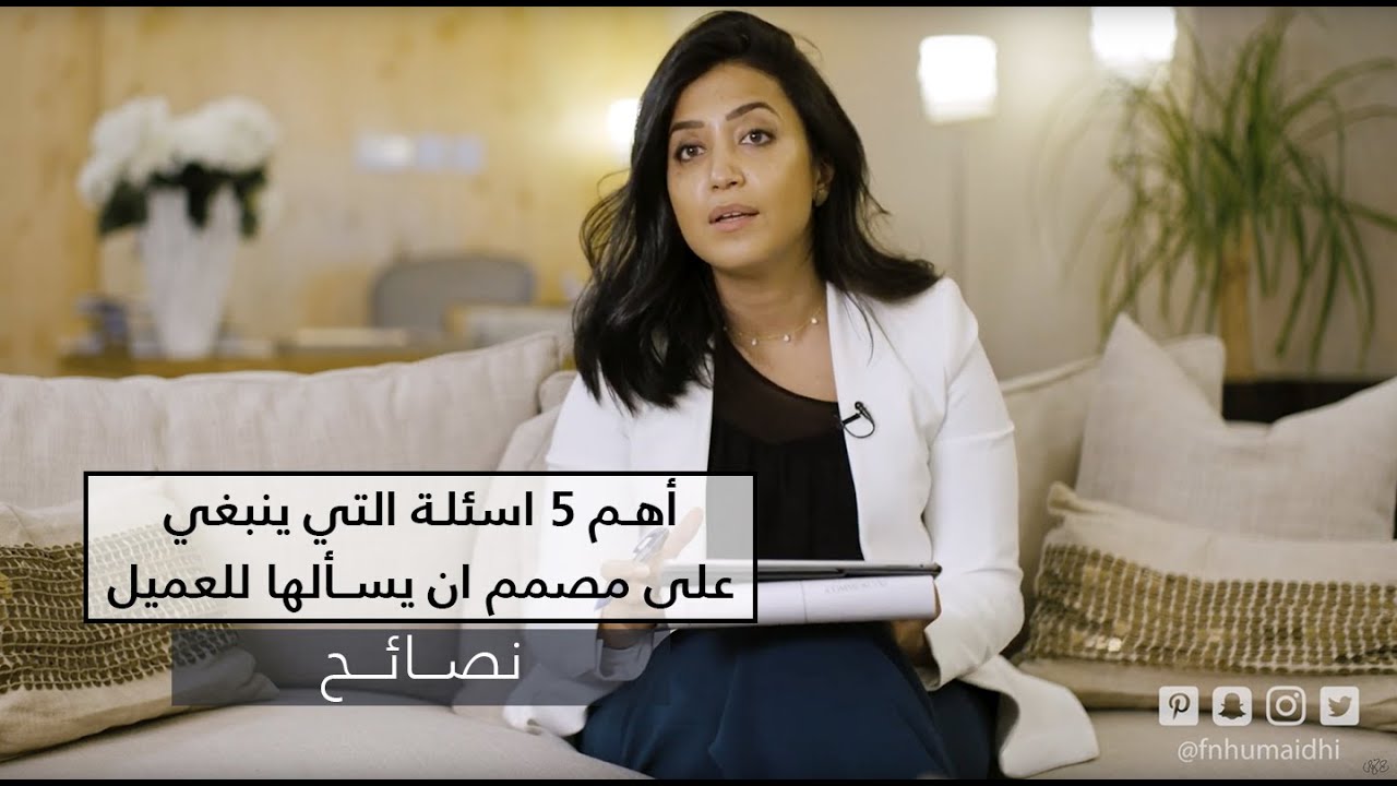 أهم 5 اسئلة يجب أن يسألها المصمم للعميل -  حتى تتمكن من فهم زوق وارضاءه العميل في تصميم منزله