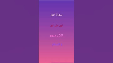 سورة النور "تنشر هدوء وسلام"