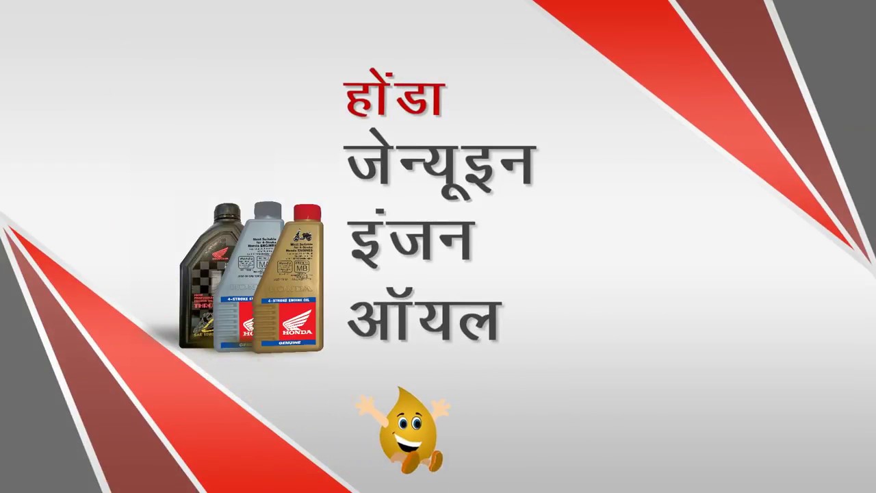 Honda Genuine Engine Oil Hindi YouTube