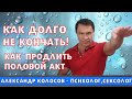 Как продлить половой акт / Как долго не кончать