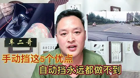 買手動擋好？還是自動擋好？聽聽修理工給你的建議【車二哥說車】 - 天天要聞