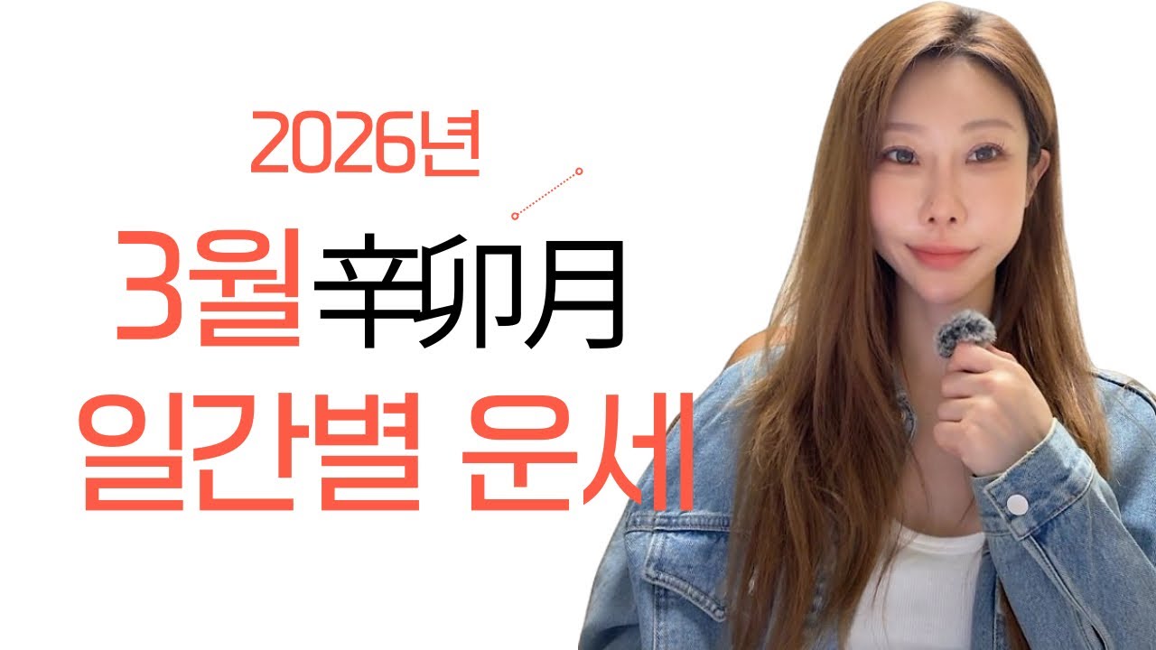 ⭐️2026년 3월 신묘월 일간별 운세⭐️