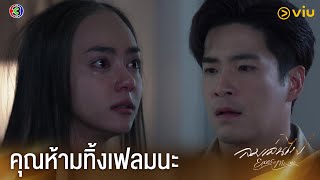 ไม่ว่ายังไง คุณจะไม่ทิ้งเฟลมใช่ไหม? | ลมเล่นไฟ EP.16 ดูได้ที่ Viu