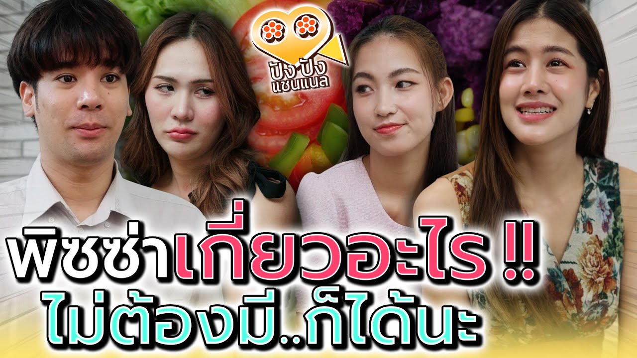 ไม่ชอบกินผัก..แล้วมาหลอกฉันทำไม !! อะไรของเค้า (ละครสั้น) - ปัง ปัง แชนแนล